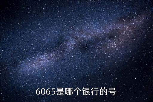6065是哪個(gè)銀行的號(hào)