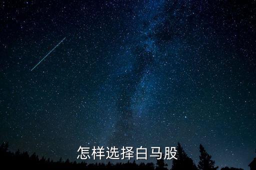 怎樣選擇白馬股