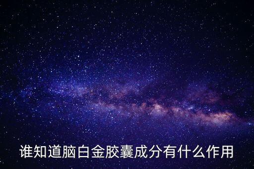 誰知道腦白金膠囊成分有什么作用