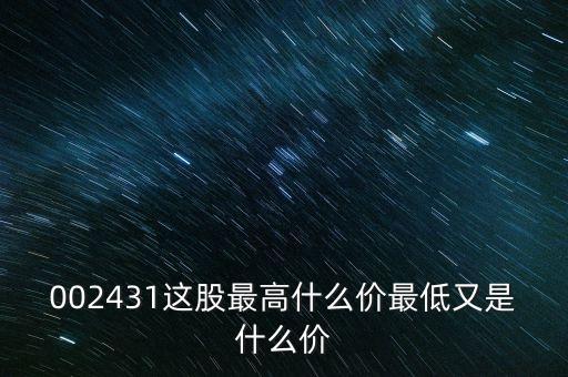 002431這股最高什么價(jià)最低又是什么價(jià)