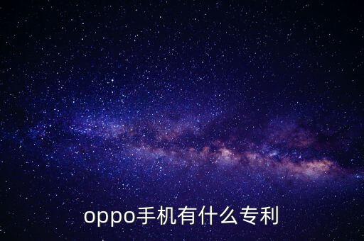 oppo手機(jī)有什么專利