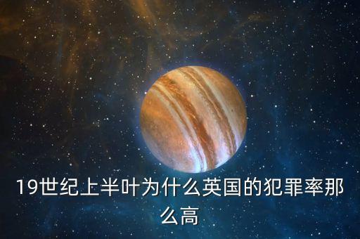 19世紀(jì)上半葉為什么英國的犯罪率那么高