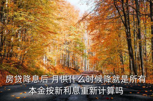 工商銀行降息后房貸什么時候降，銀行降息房貸什么時候能降
