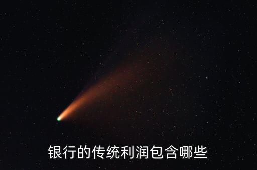 銀行的傳統(tǒng)利潤包含哪些