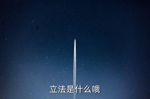 什么是立法草案，什么是草案