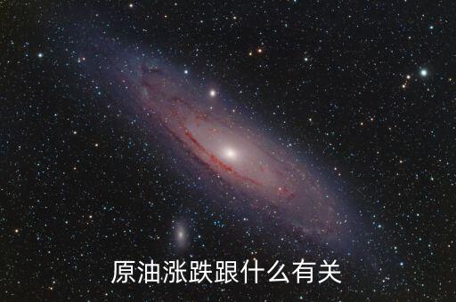 原油漲跌跟什么有關(guān)