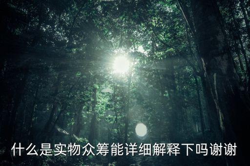 什么是實(shí)物眾籌能詳細(xì)解釋下嗎謝謝