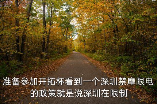 深圳為什么禁摩限電，全國(guó)有哪些城市城市禁摩禁電有什么理由