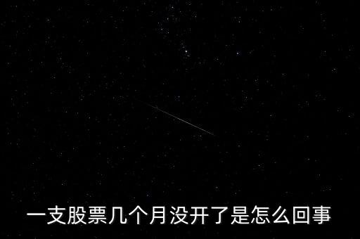 為什么有的股票幾個(gè)月不交易，為什么有的股票半個(gè)月不開盤