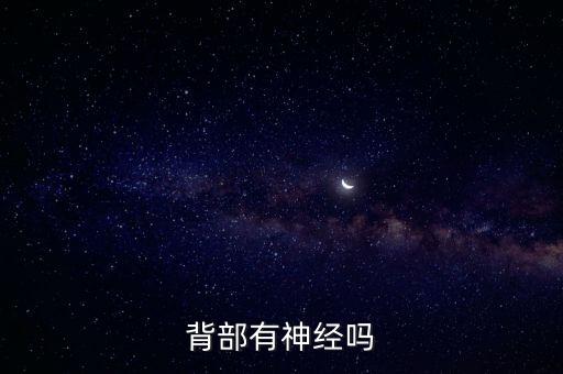 背上有什么神經(jīng)，背部有神經(jīng)嗎