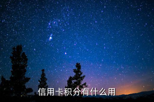 信用卡積分有什么用