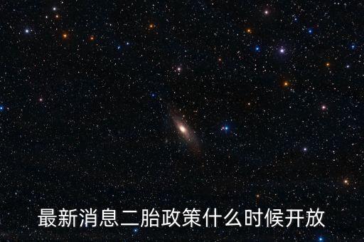 最新消息二胎政策什么時(shí)候開放