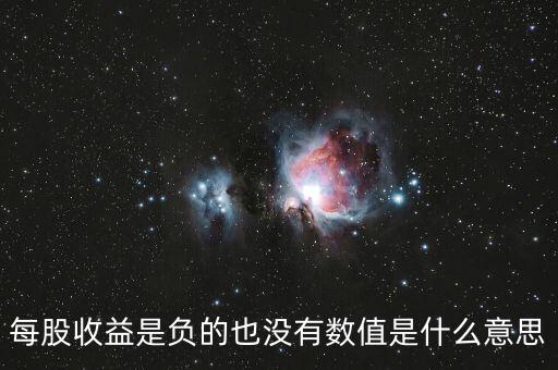 每股收益是負的也沒有數(shù)值是什么意思