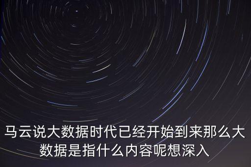 大數(shù)據(jù)時代什么時候開始的，什么是大數(shù)據(jù)時代大數(shù)據(jù)該從哪里開始學(xué)習(xí)