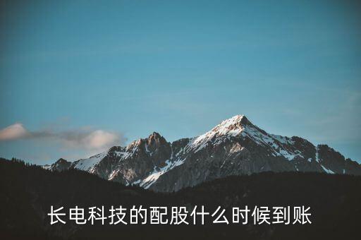長(zhǎng)電科技的配股什么時(shí)候到賬