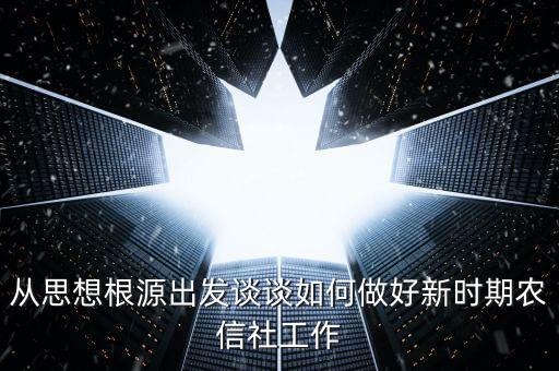 農(nóng)信社的新形勢是什么，淺析如何做好農(nóng)村信用社安全保衛(wèi)工作