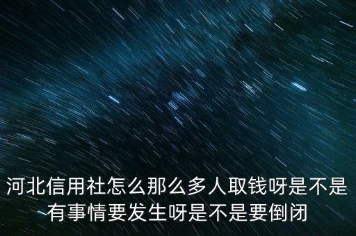 河北農(nóng)信社存款量為什么這么高啊，河北農(nóng)村信用社跟邯鄲農(nóng)業(yè)銀行是一回事嗎