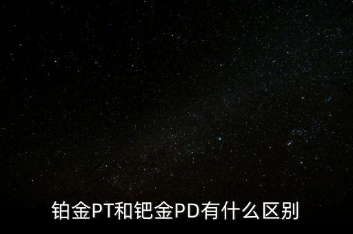 鈀金與白金有什么區(qū)別，白金和鈀金的區(qū)別