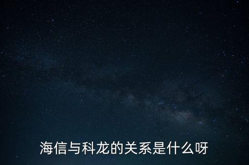 海信與科龍的關(guān)系是什么呀