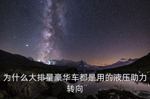 豪車都用什么助力，車友是否發(fā)現(xiàn)途觀用的是電動助力一般好車都應(yīng)用機(jī)械液壓助力
