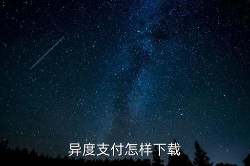 異度支付是什么，異度支付怎樣下載
