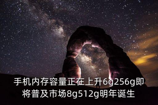 手機(jī)內(nèi)存容量正在上升6g256g即將普及市場8g512g明年誕生