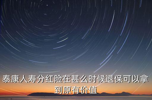 泰康人壽年終分紅什么時候，分紅保險什么時間領(lǐng)取紅利