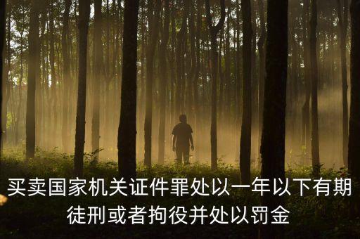 買(mǎi)賣(mài)國(guó)家機(jī)關(guān)證件罪處以一年以下有期徒刑或者拘役并處以罰金