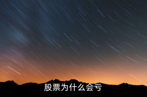 股市為什么賠錢，股票為什么會(huì)虧