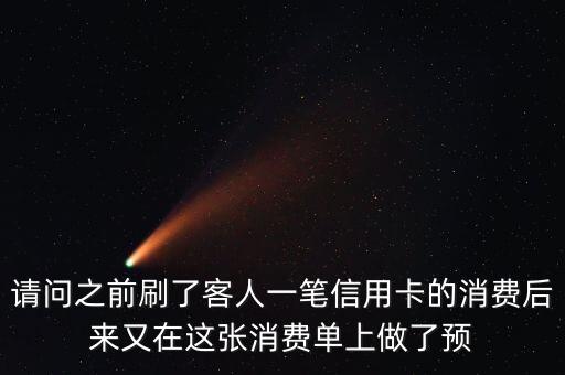 請問之前刷了客人一筆信用卡的消費后來又在這張消費單上做了預(yù)