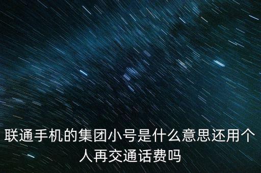 聯(lián)通集團號是什么意思，聯(lián)通 集團號