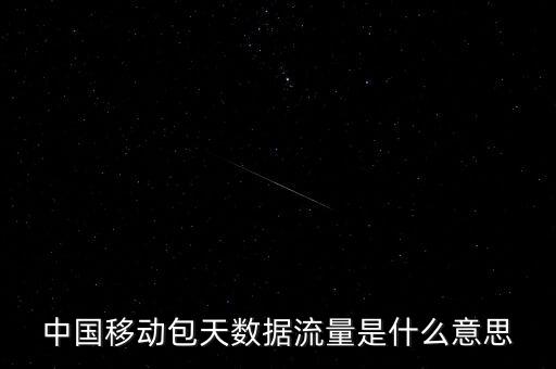 包天不限流量什么意思，不限流是什么意思