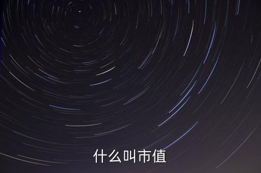 什么叫市值