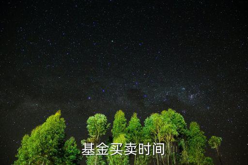 基金上折什么時候賣，杠桿分級基金上折前賣還是上折后賣更好