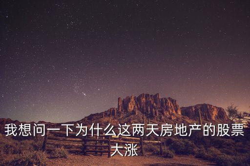 中國置業(yè)股票為什么漲，房地產(chǎn)股為什么全線上漲