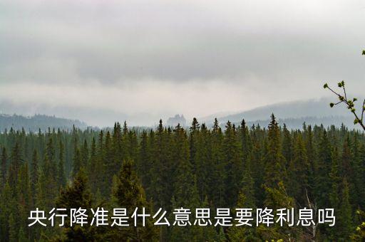 什么是定向降準，降準降息什么意思
