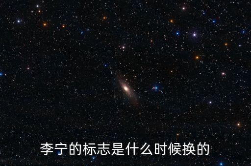 李寧什么時候換標(biāo)志，李寧什么時候換標(biāo)