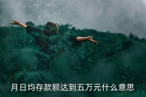 月日均存款額達(dá)到五萬元什么意思