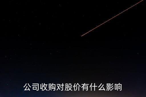 公司收購(gòu)對(duì)股價(jià)有什么影響