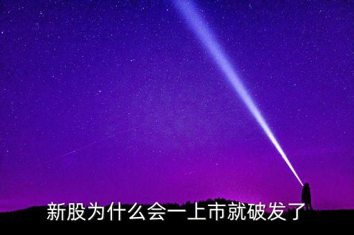 新股為什么會一上市就破發(fā)了