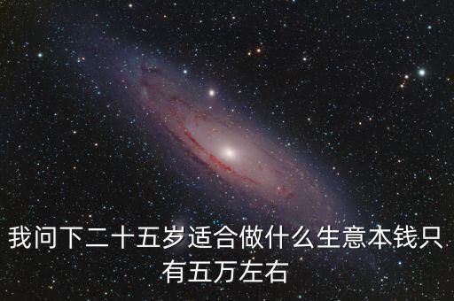 女孩25歲該投資什么，25歲左右的人該怎樣選取投資
