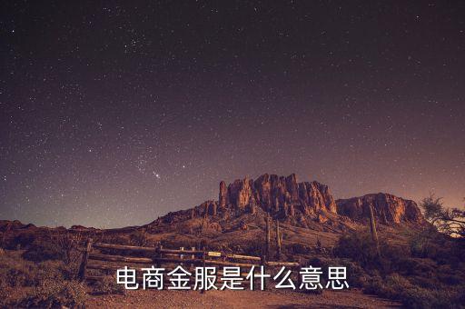 全局金服是什么意思，金服是什么意思搜易金服和螞蟻金服這些是什么