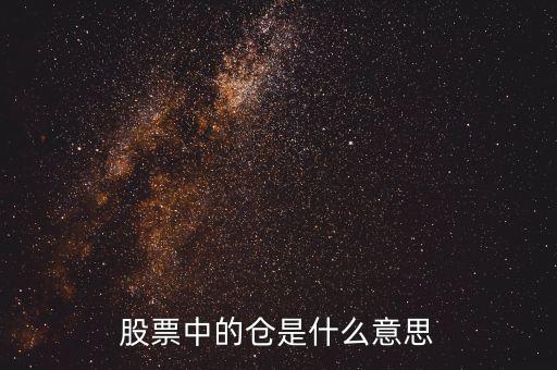 股票看盤里的倉是什么意思，在股票里有個倉是什么意思如建倉空倉