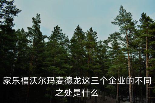 與紅旗連鎖相比家樂福有什么不同，成都市區(qū)內(nèi)最大的紅旗連鎖在哪兒貨品齊全嗎跟家樂福比怎樣