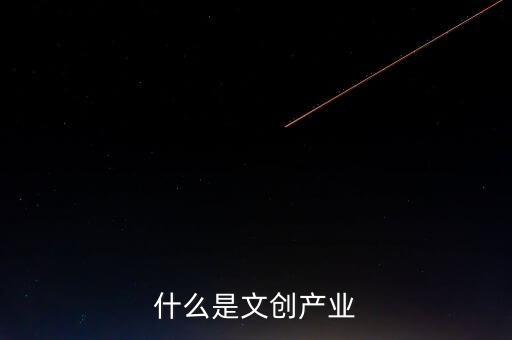 什么是文創(chuàng)企業(yè)，文創(chuàng)公司是干什么的