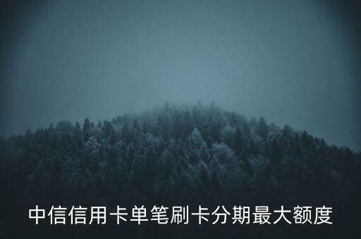 什么信用卡分期金額最高，什么信用卡額度最高