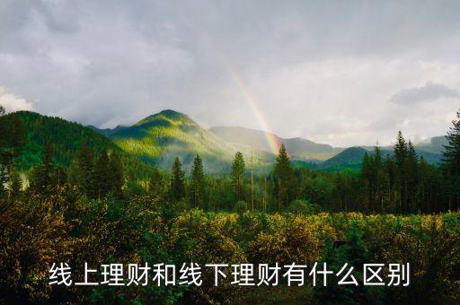 線上理財和線下理財有什么區(qū)別