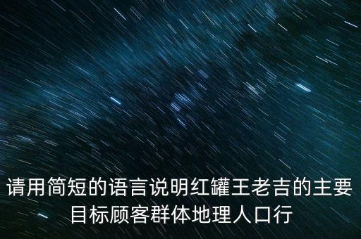 請用簡短的語言說明紅罐王老吉的主要目標顧客群體地理人口行