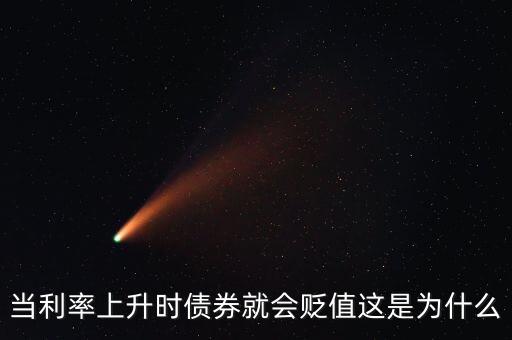 為什么利率高貶值，當(dāng)利率上升時(shí)債券就會(huì)貶值這是為什么