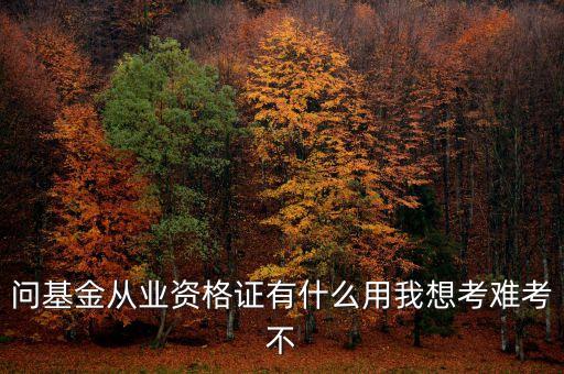 基金從業(yè)考試有什么用，基金從業(yè)資格考試有什么用